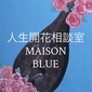 ヒーリングサロン　人生開花相談室　MAISON BLUE